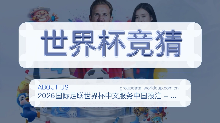 世界杯竞猜体育页面服务