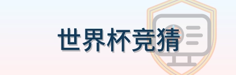 世界杯竞猜-Logo